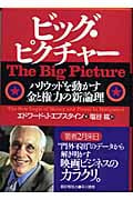ビッグ・ピクチャー ハリウッドを動かす金と権力の新論理