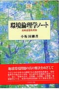 環境倫理学ノート 比較思想的考察 (Minerva21世紀ライブラリー 74)
