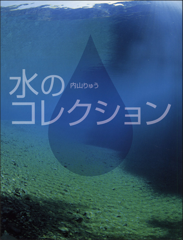 水のコレクション (ふしぎコレクション 8)