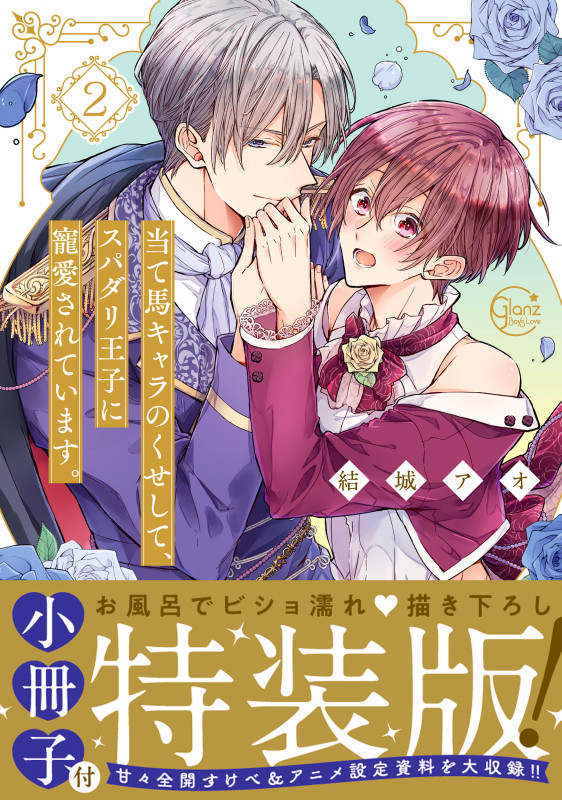 当て馬キャラのくせして、スパダリ王子に寵愛されています。2【小冊子付特装版】 (Glanz BLcomics)の詳細を見る
