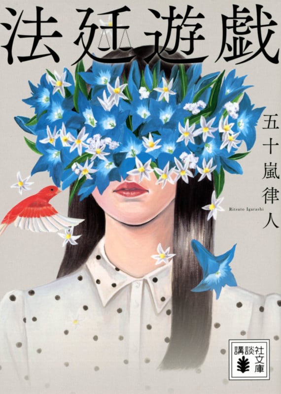 法廷遊戯 (講談社文庫)