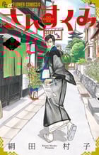 さんすくみ (五) (フラワーCアルファ フラワーズ)