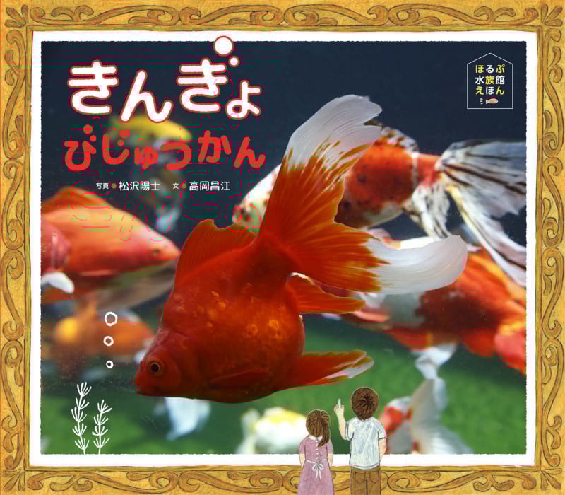 きんぎょびじゅつかん (ほるぷ水族館えほん)