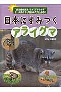 日本にすみつくアライグマ (野生動物被害から考える環境破壊 今、動物たちに何が起きているのか)