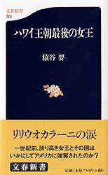 ハワイ王朝最後の女王 (文春新書)