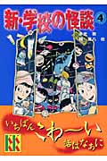 新・学校の怪談(4) (講談社KK文庫)