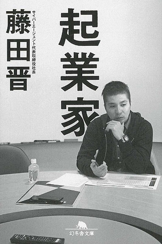 起業家 (幻冬舎文庫)