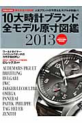 10大時計ブランド全モデル原寸図鑑 (2013) (Gakken Mook)