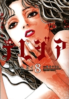 欲望の聖女 令嬢テレジア (8) (フラワーCスペシャル)