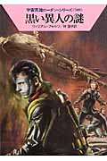 黒い異人の謎 (ハヤカワ文庫SF 宇宙英雄ローダン・シリーズ 389)