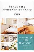 「きれい」が続く 片づけのアイディア&テクニック