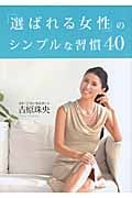 「選ばれる女性」のシンプルな習慣40