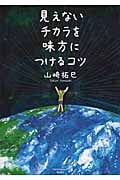 見えないチカラを味方につけるコツ