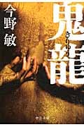 鬼龍 (中公文庫)