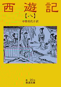 西遊記 8 全十冊 (岩波文庫)