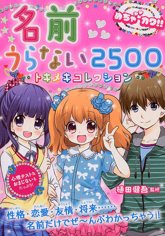 名前うらない2500人 トキメキコレクション めちゃカワ!!の詳細を見る