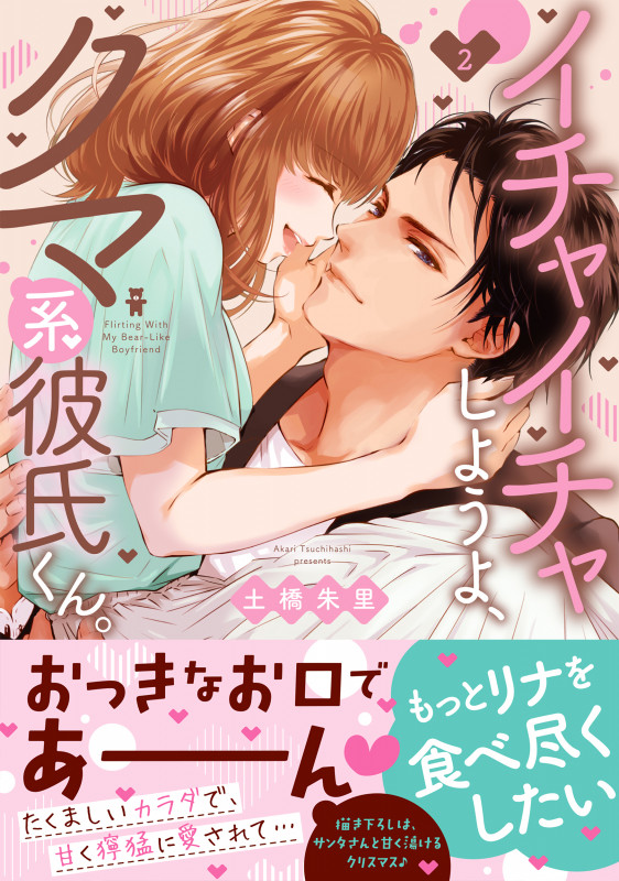 イチャイチャしようよ、クマ系彼氏くん。 (2) (Clair TL C)