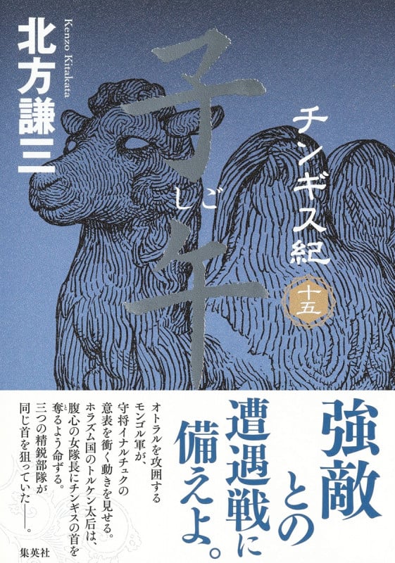 チンギス紀 十五 子午の詳細を見る