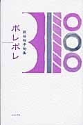 ポレポレ 西谷裕子句集