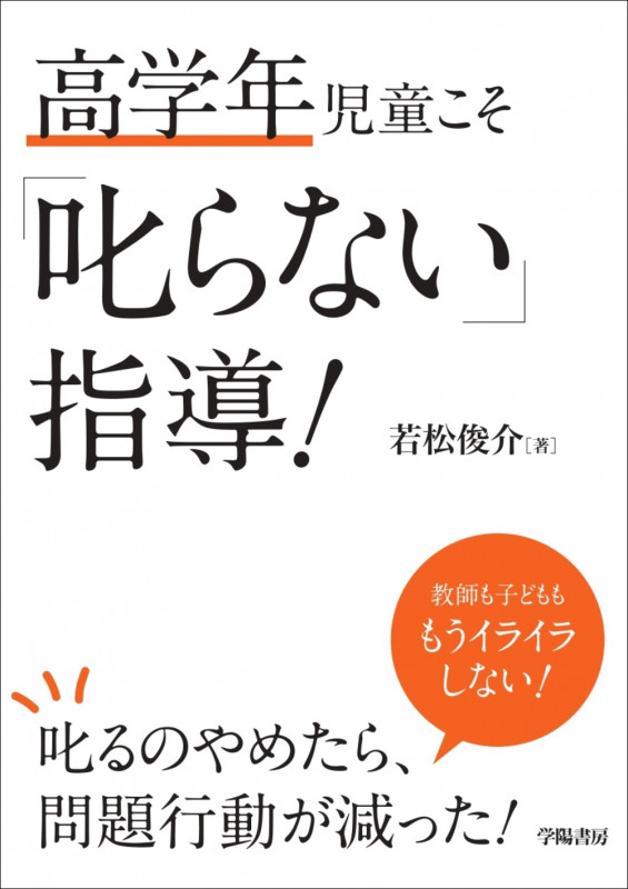 高学年児童こそ「叱らない」指導! 叱るのやめたら問題行動が減った!
