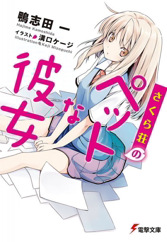 さくら荘のペットな彼女 (1) (電撃文庫)