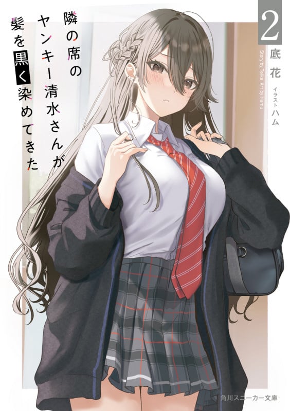 隣の席のヤンキー清水さんが髪を黒く染めてきた2 (2) (角川スニーカー文庫)