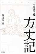 超口語訳 方丈記
