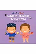 ゆっくとすっく しあげにはみがき もういっかい