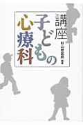 講座 子どもの心療科