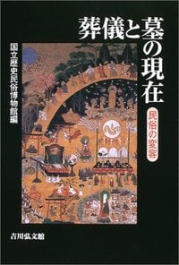 葬儀と墓の現在の詳細を見る