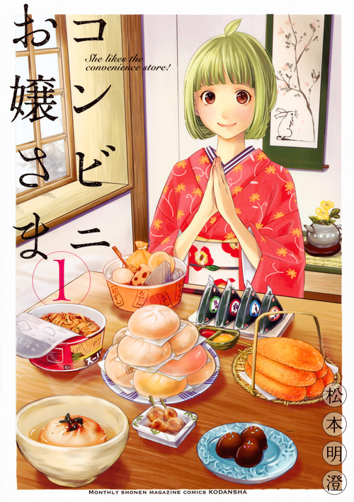 コンビニお嬢さま (1) (マガジンKCDX)