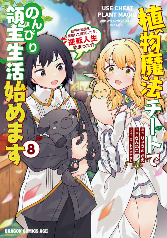 植物魔法チートでのんびり領主生活始めます 8 前世の知識を駆使して農業したら、逆転人生始まった件 (8) (ドラゴンコミックスエイジ)