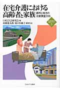 在宅介護における高齢者と家族 都市と地方の比較調査分析 (新・Minerva福祉ライブラリー 5)