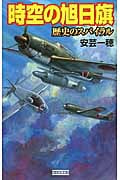 時空の旭日旗 歴史のスパイラル (歴史群像新書)