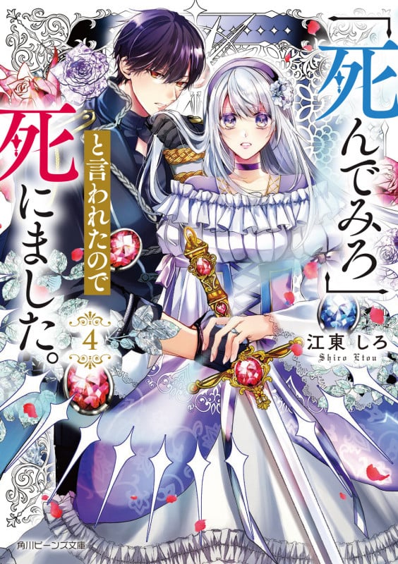 「死んでみろ」と言われたので死にました。4 (角川ビーンズ文庫)