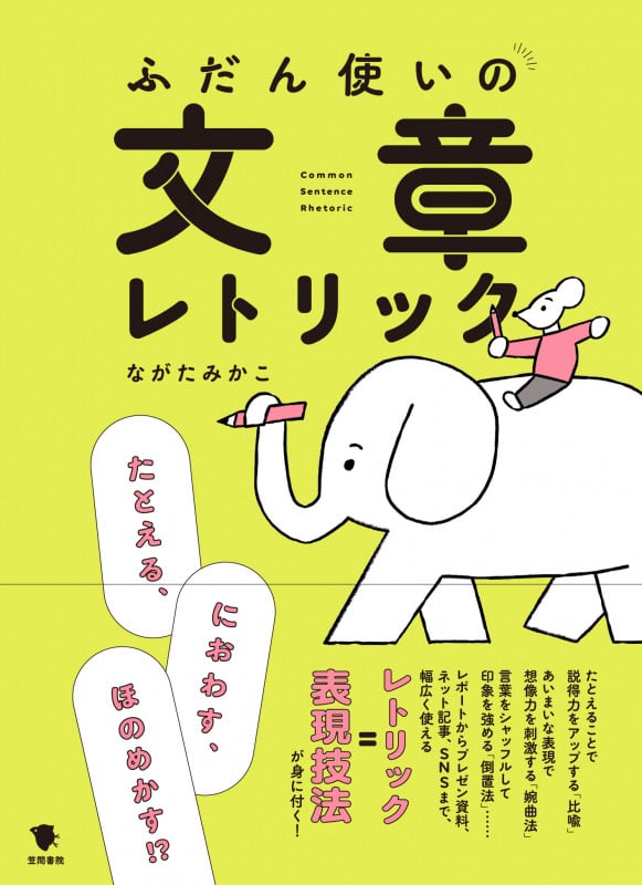 ふだん使いの文章レトリック たとえる、におわす、ほのめかす!?