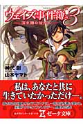 ウェイズ事件簿 深き闇の彼方へ (3) (竹書房ゼータ文庫)