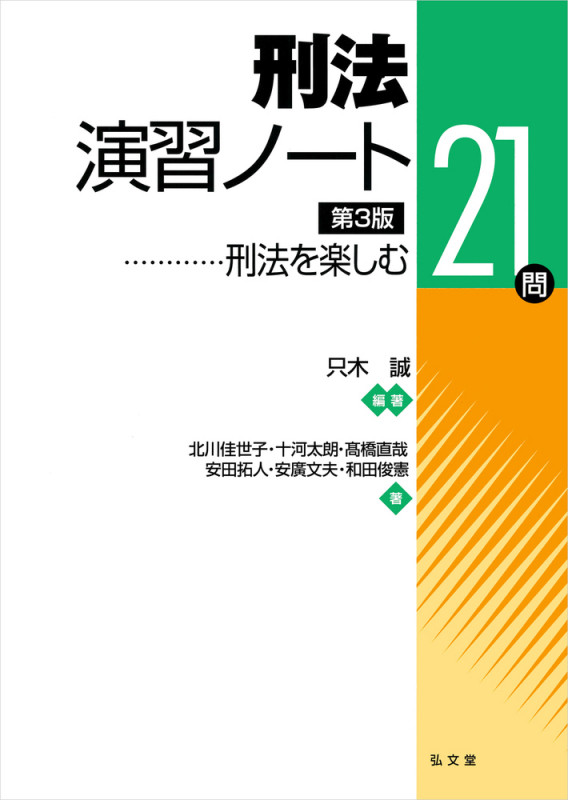 刑法演習ノート 刑法を楽しむ21問