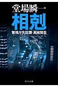 相剋 警視庁失踪課・高城賢吾 (中公文庫)