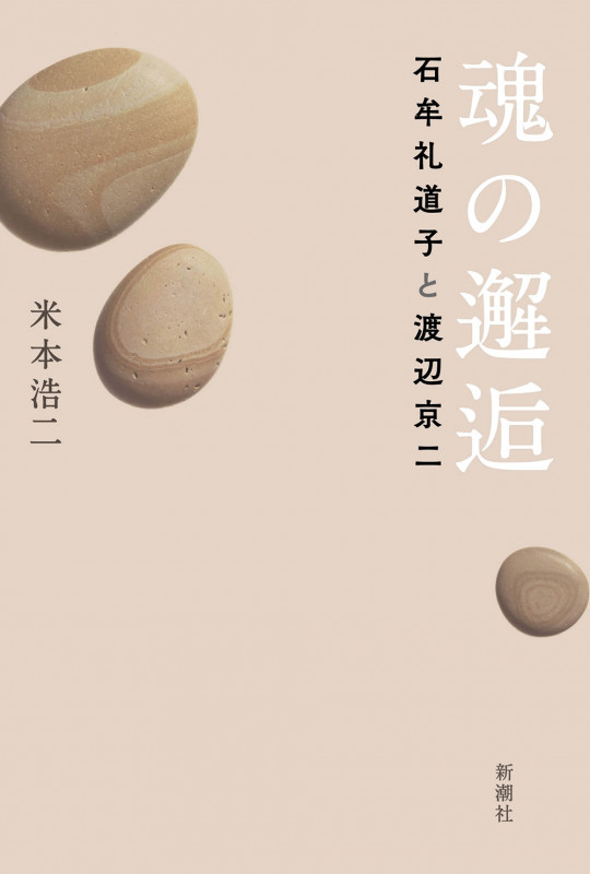 魂の邂逅 石牟礼道子と渡辺京二