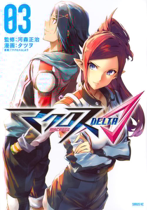 マクロスΔ (03) (シリウスKC)