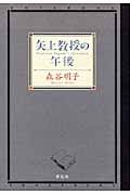 矢上教授の午後