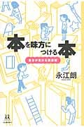本を味方につける本 自分が変わる読書術 (14歳の世渡り術)
