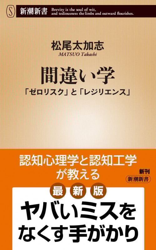 間違い学 「ゼロリスク」と「レジリエンス」 (新潮新書)の詳細を見る