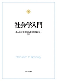 社会学入門