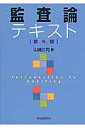 監査論テキスト〈第5版〉