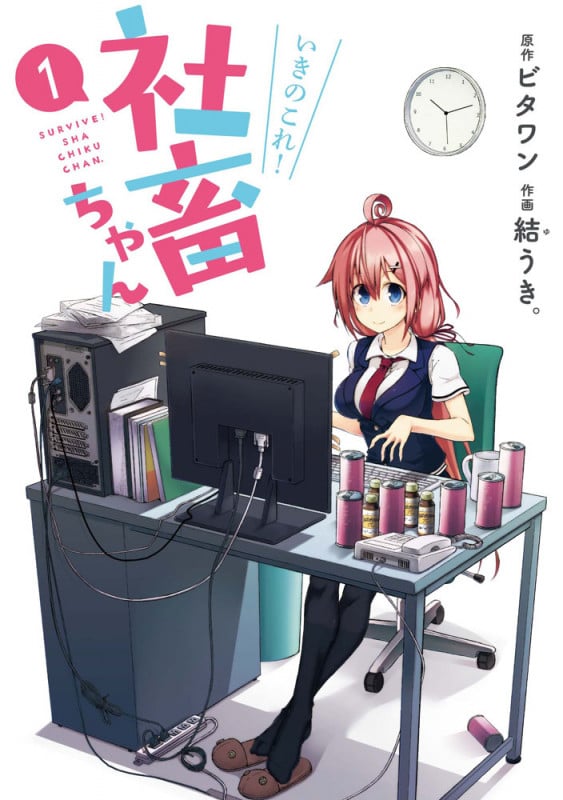 いきのこれ! 社畜ちゃん(1)   (電撃コミックスNEXT)