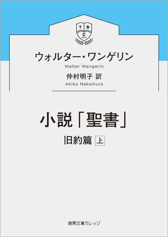 小説「聖書」 旧約篇 (上) (徳間文庫カレッジ)