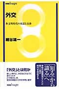 外交 (有斐閣Insight)