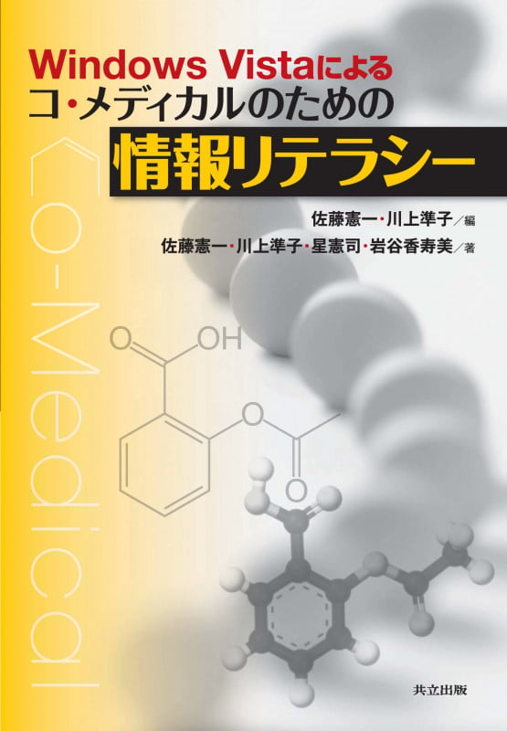 Windows Vistaによるコ・メディカルのための情報リテラシー